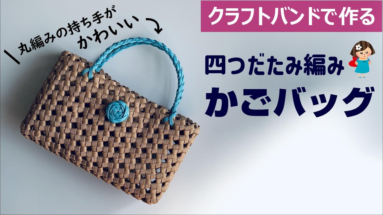 Let's make a four-piece folding basket bag with a craft band [Cute