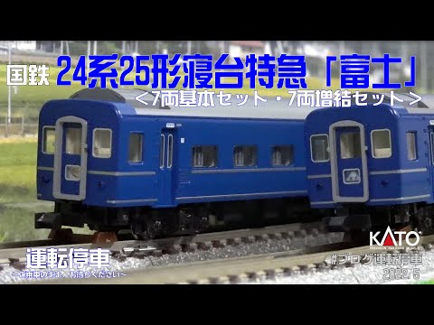 鉄道模型の世界】KATO 24系25形 寝台特急「富士」 (7両基本セット・7両