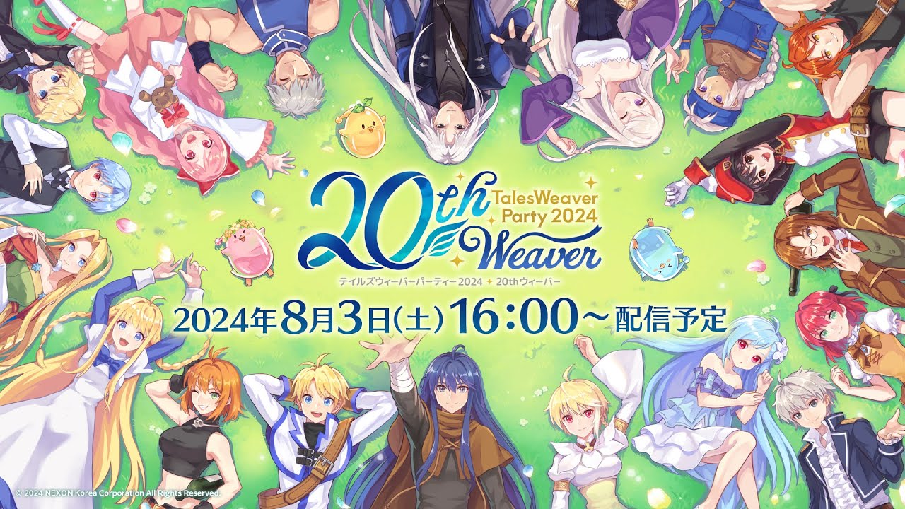 TalesWeaver Party 2024 20th Weaver (2024年8月3日 16:00イベント