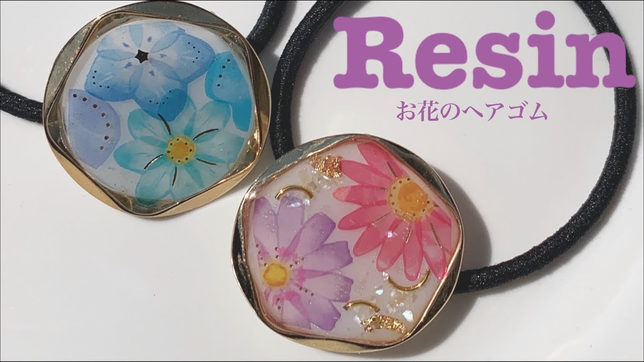 UVレジン】100均シールを使って華やかなお花のヘアゴムを作ってみまし