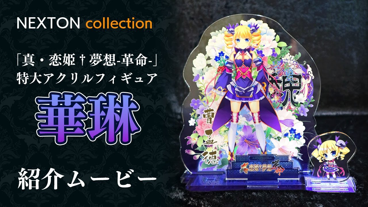 ネクストンコレクション「真・恋姫†夢想-革命-」特大アクリル