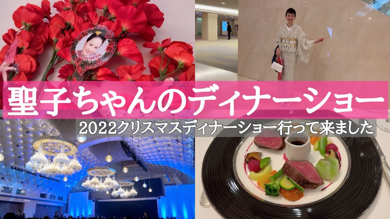 ディナーショー】聖子ちゃんのディナーショー行って来ました - YouTube