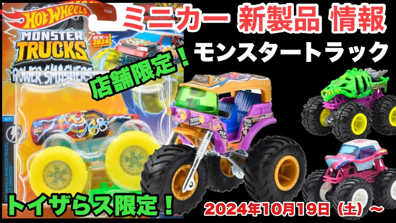 トイザらス限定！【ミニカー 新製品 情報】モンスタートラック