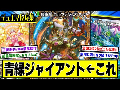 デュエマ】『地上戦最強デッキ”青緑ジャイアント”ファンスレ』に対する