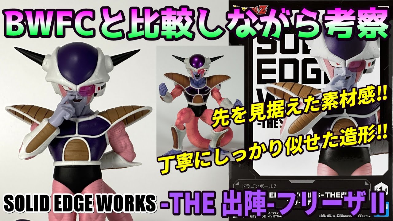 Dragon Ball Z] SOLID EDGE WORKS - THE Shutsatsu- Frieza II