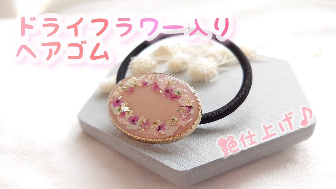 レジン】ドライフラワー入りヘアゴム【艶仕上げ】 - YouTube