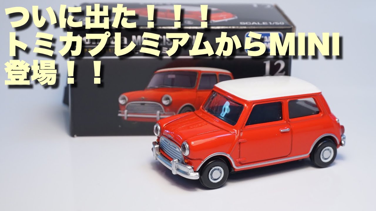 久しぶりのトミカプレミアムは大人気のMINI しかし意外な展開が