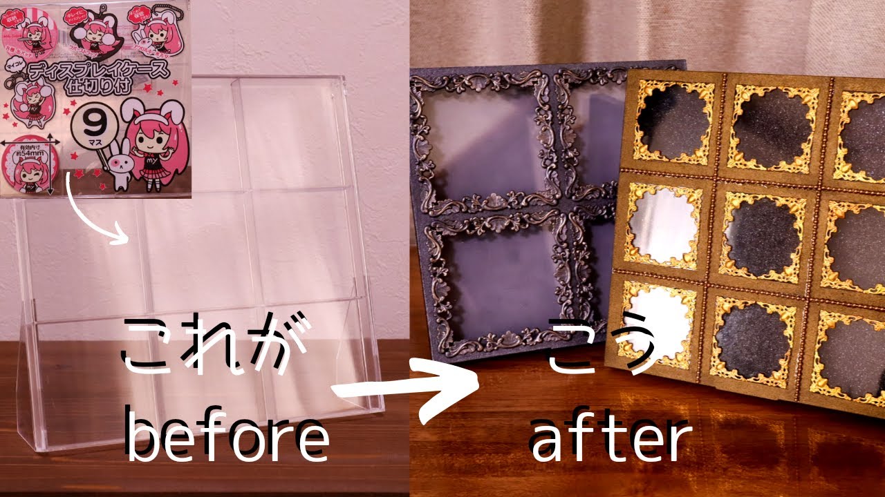 100均DIY】クリアなディスプレイケースをアンティーク風に