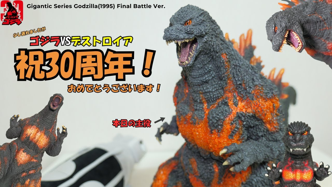 Gigantic Series] Celebrating the 30th anniversary of Godzilla vs