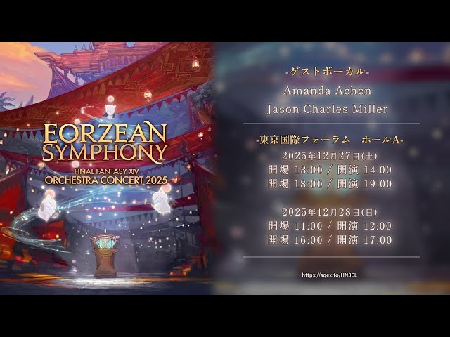FINAL FANTASY XIV ORCHESTRA CONCERT 2025 -Eorzean Symphony- 告知PV