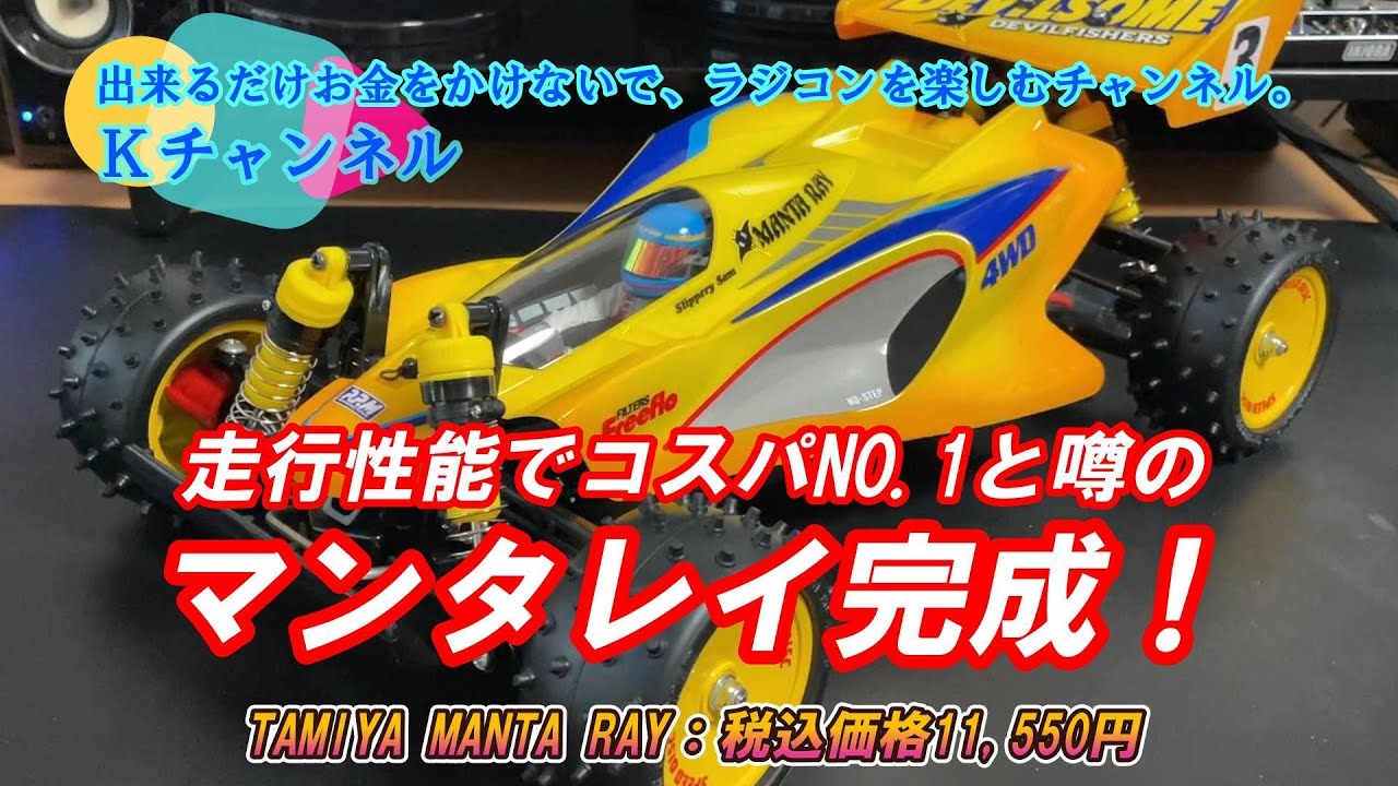 24.9.16走行性能でタミヤ史上コスパNO.1と評判の「マンタレイ」完成