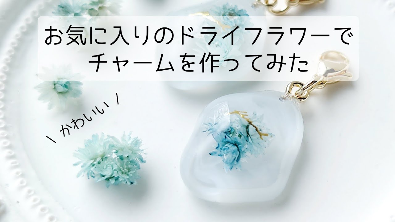 簡単レジン♡お気に入りのドライフラワーでチャームを作る！ resin