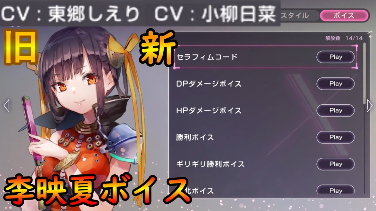 新旧【李映夏ボイス】比較【ヘブンバーンズレッド】ヘブバン ＃Hebuban