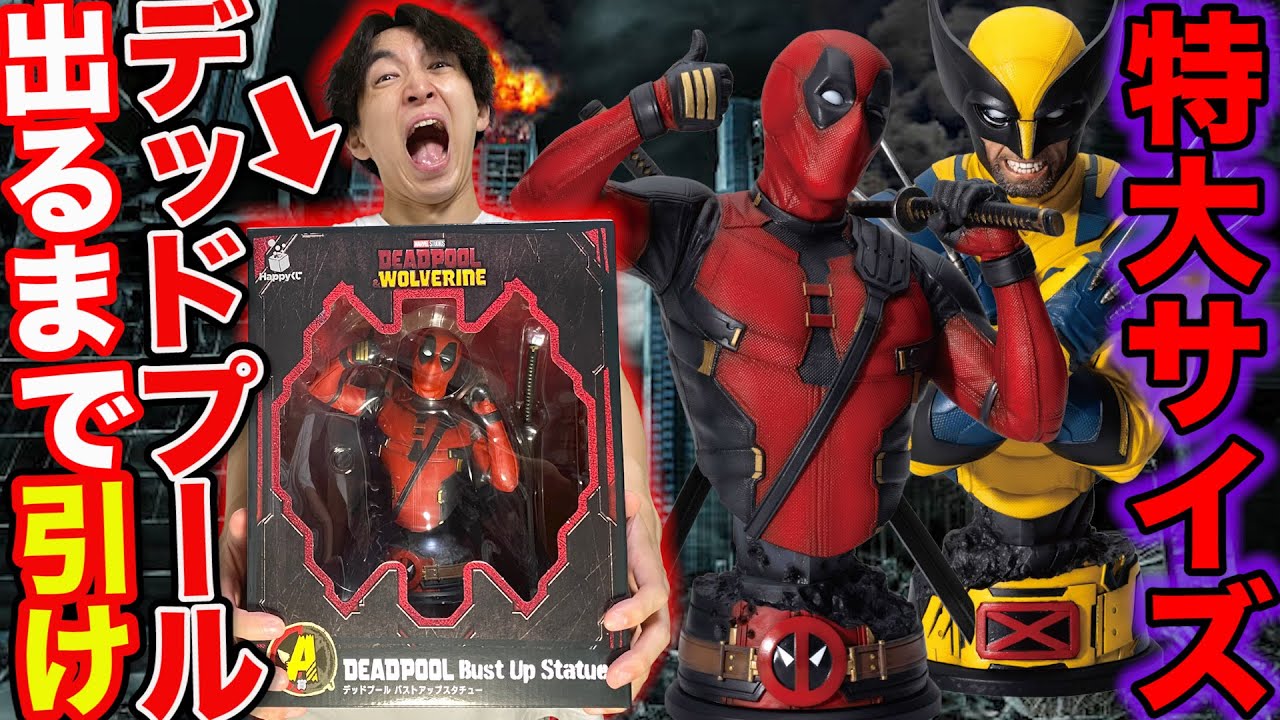 くじ】デッドプール&ウルヴァリン！神残りから地獄の展開？超特大