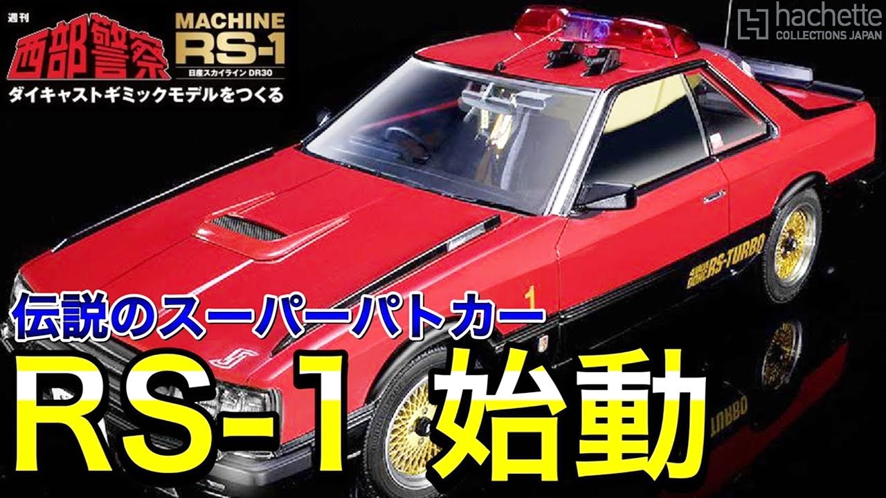 アシェット】西部警察 MACHINE RS-1をつくる創刊号レビュー ついに禁断