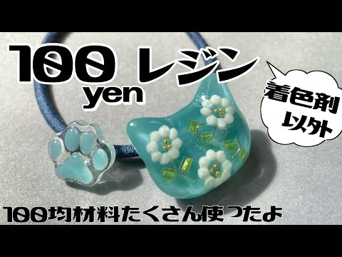 uvレジン】100円の材料を駆使してねこちゃんのヘアゴムを作りました