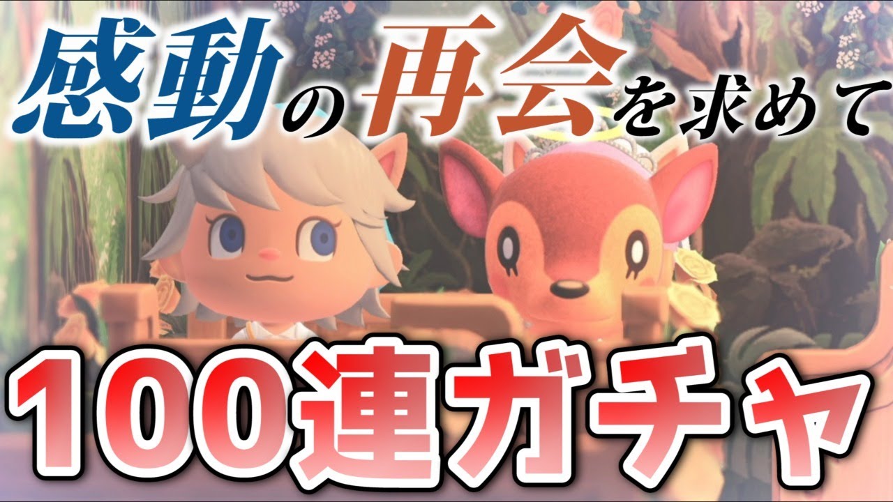 あつ森】ドレミを求めて100連ガチャ【あつまれどうぶつの森】 - YouTube