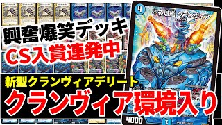 あの『クランヴィアデリート』がとあるカードで死ぬほど強化された話