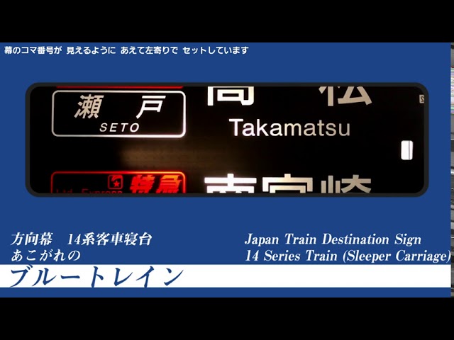方向幕 Rollsign】14系客車ブルートレイン 日本海・出雲・瀬戸・さくら