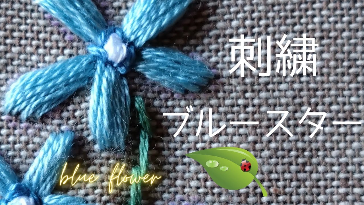 ブルースターと言う青い花の刺繍を説明しています。How to embroider