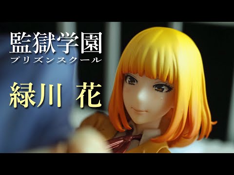 フィギュアレビュ ＃223 アスパイア 監獄学園〈プリズンスクール