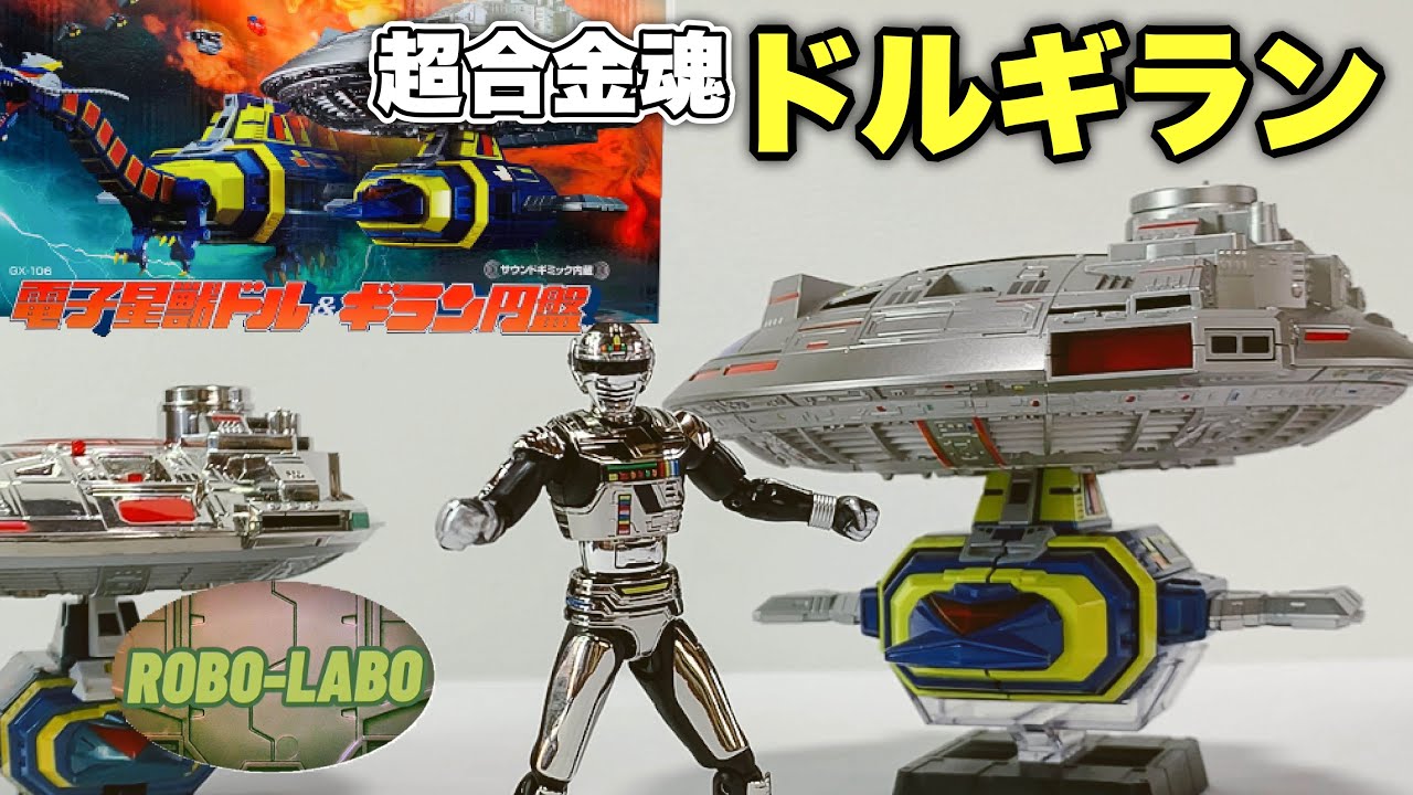輝く王者ドルギラン❗️【超合金魂GX-106】電子星獣ドル&ギラン円盤