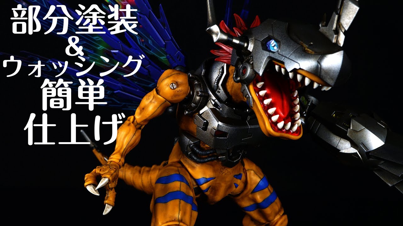 デジモン】Figure-rise Standard Amplifiedメタルグレイモンを部分塗装