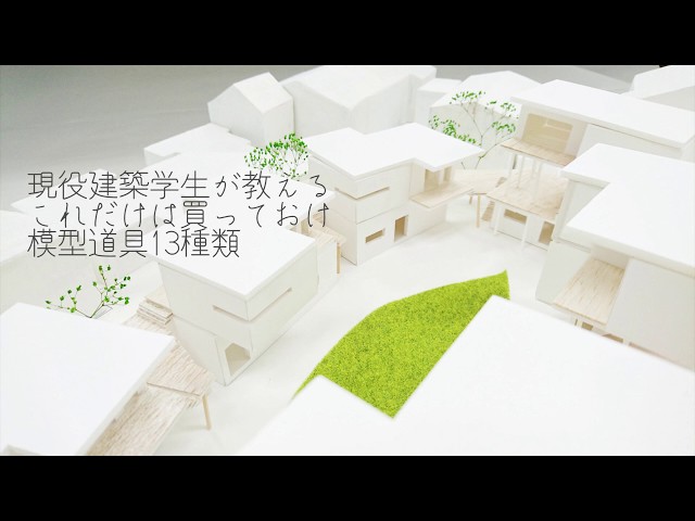 現役建築学生が教える これだけは買っておけ 模型道具13種類 - YouTube