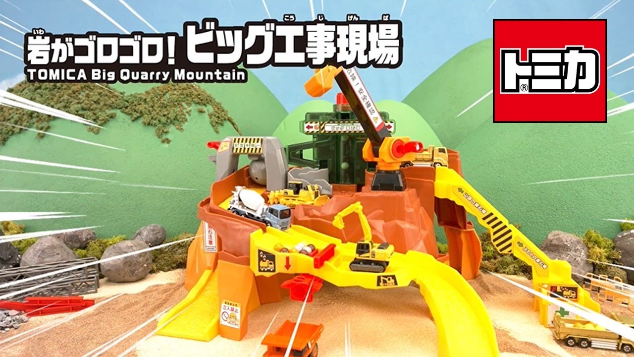トミカ】岩&土砂玉遊びいっぱい！岩がゴロゴロ！ビッグ工事現場登場
