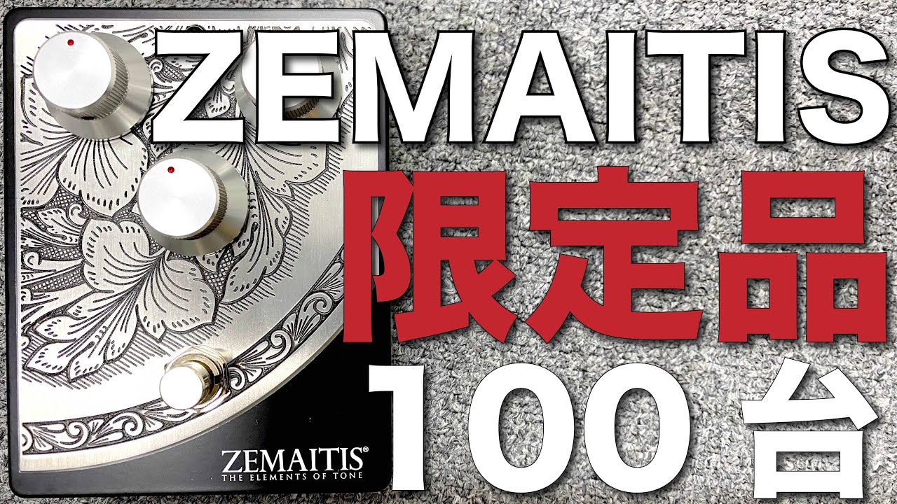 ZEMAITIS限定100台のエフェクターの実力を探ってみた【ゼマティス