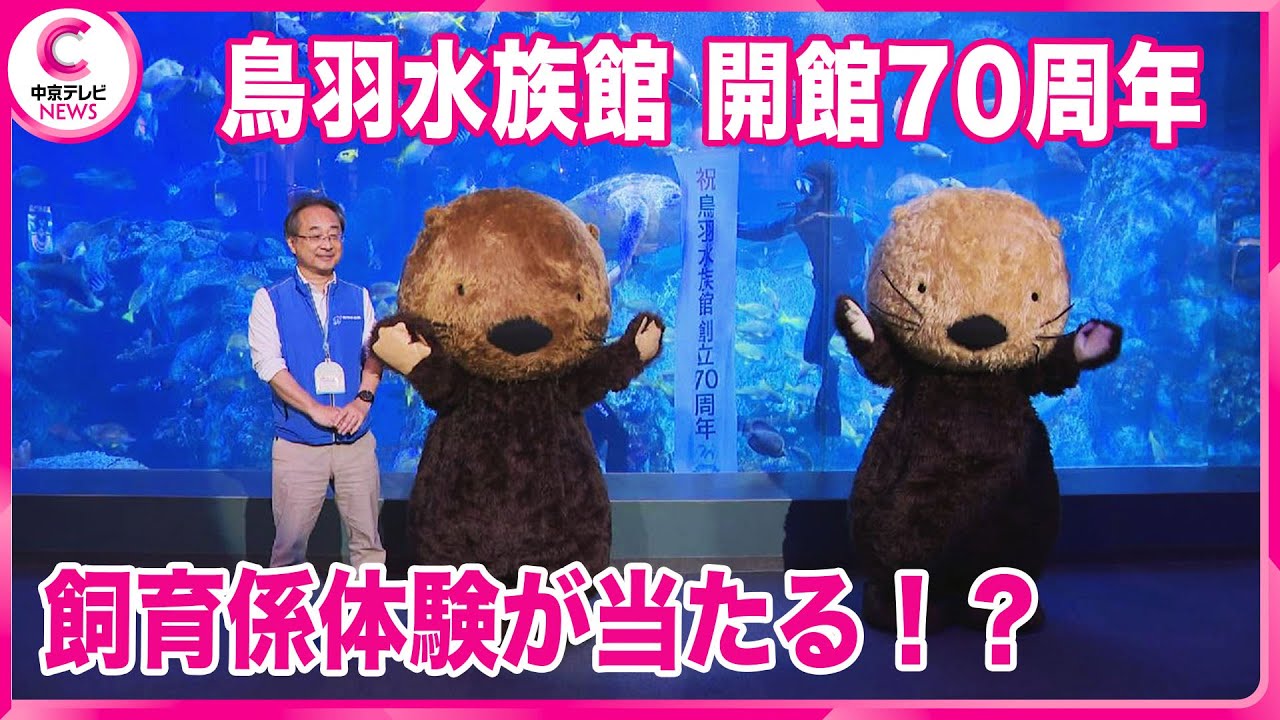 鳥羽水族館が開館70周年】 大水槽でセレモニー 7月までクイズラリーも