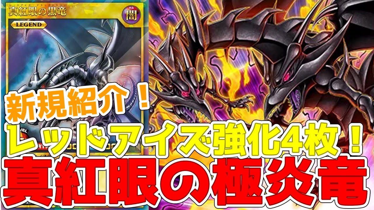 ラッシュデュエル】新規紹介！真紅眼の極炎竜！レッドアイズ強化4枚