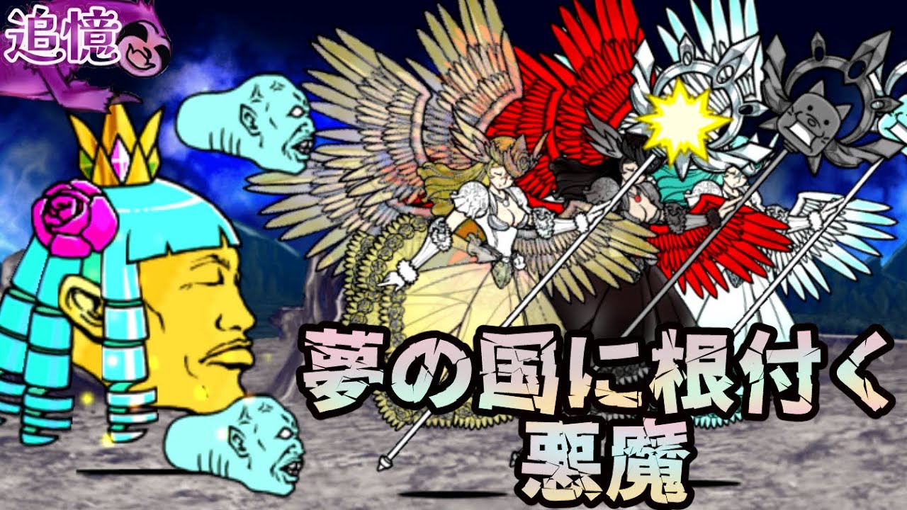 追憶レジェンドJ-12(11章)「夢の国に根付く悪魔」を攻略【ネタ