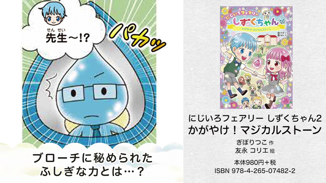 にじいろフェアリーしずくちゃん2 かがやけ！マジカルストーン - 株式