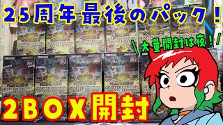 遊戯王】アーコレ！クォーターセンチュリーアートコレクションを2BOX