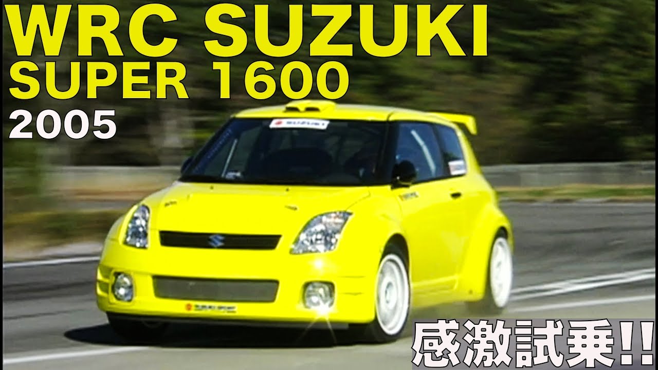 WRC SUZUKI SUPER 1600 Exciting test drive!! [Best MOTORing] 2005