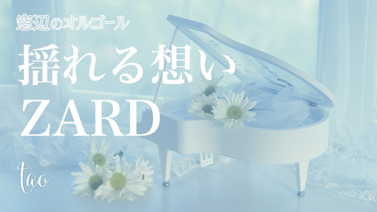 オルゴール♫ 「揺れる想い」/ ZARD fullsize 『ポカリスエット』CM