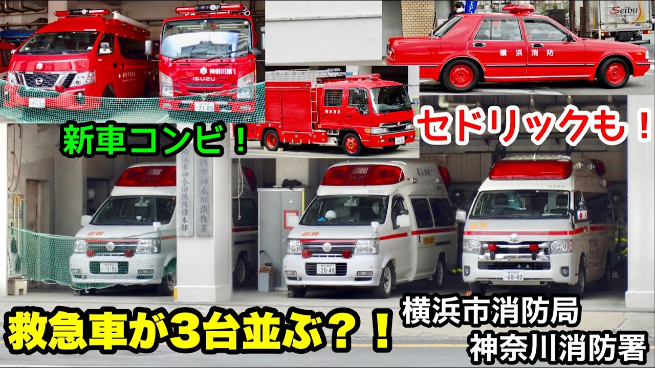救急車が3台並ぶ？！】セドリックや新車コンビも！横浜市消防局神奈川