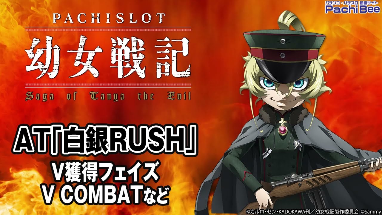 パチスロ幼女戦記】AT｢白銀RUSH｣(V獲得フェイズ／V COMBATなど