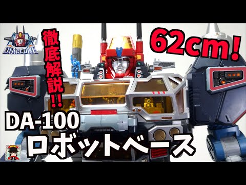 ついに完成！ロボットベース【ダイアクロン】DA-100 空中機動要塞