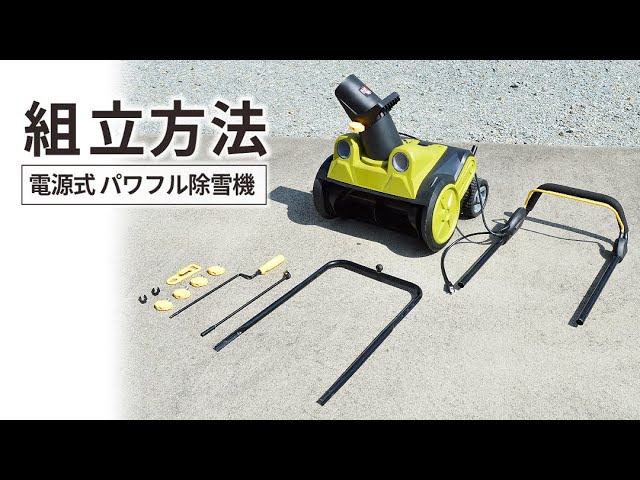 電源式パワフル除雪機 組立方法 除雪機 投雪機 雪かき 電動【国華園