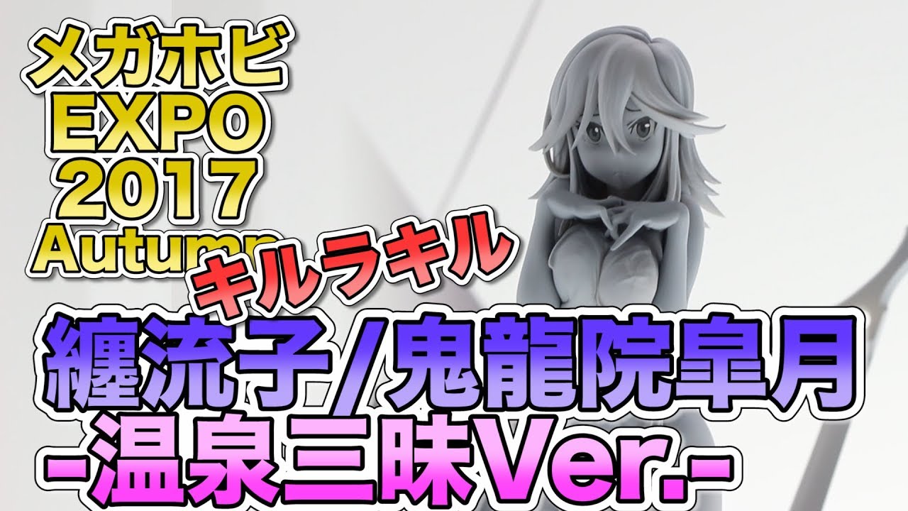 メガホビEXPO2017 Autumn】キルラキル 纏流子/鬼龍院皐月 -温泉三昧Ver