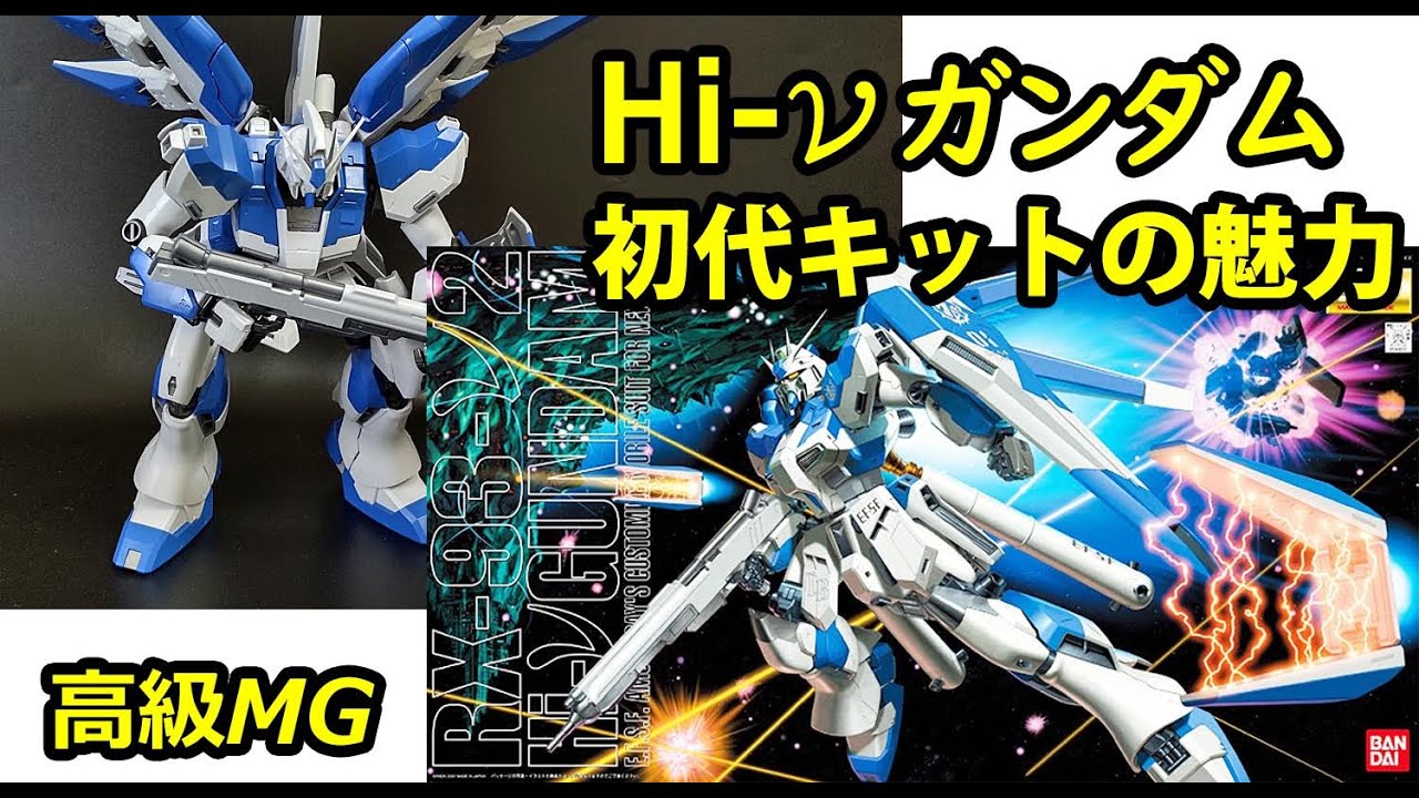 The original Gunpla Hi-ν Gundam exudes a unique charm. This is a