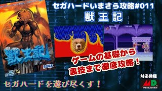 獣王記 - SSSG攻略日記