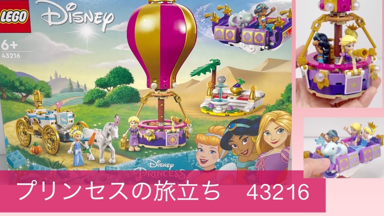 レゴ ディズニー プリンセスの旅立ち 43216 LEGO Disney Princess