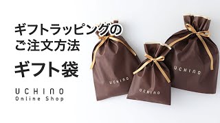 ギフト・のし-UCHINO Online Shop