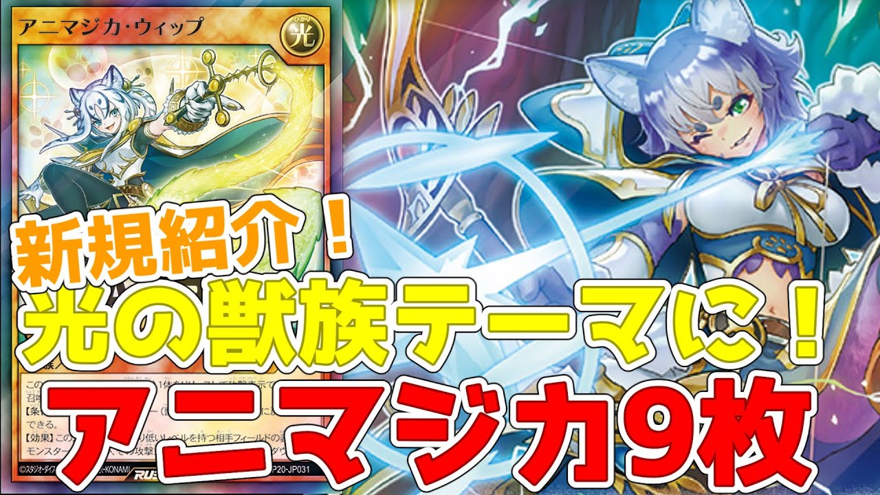 ラッシュデュエル】新規紹介！アニマジカ9枚！光属性獣族の可愛い