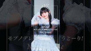 ≠ME 10th Single #モブノデレラ #ムービングポスター #永田詩央里