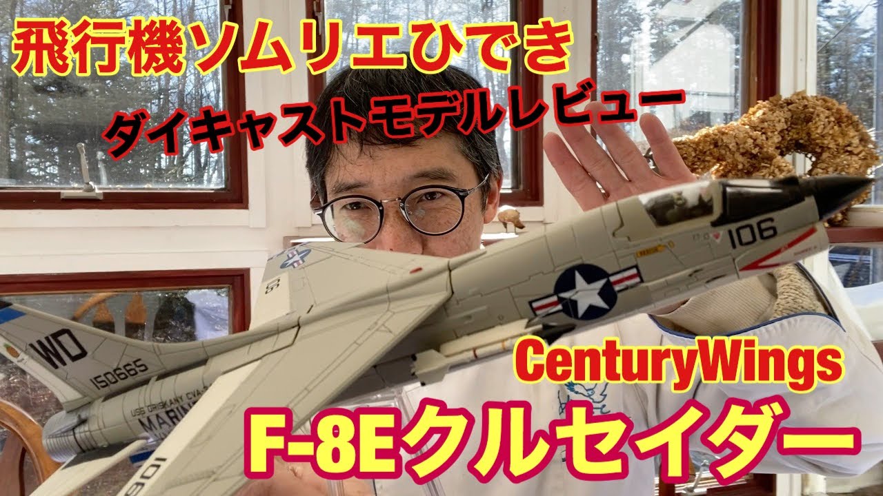CenturyWings F-8Eクルセイダー 1/72ダイキャストモデルレビュー