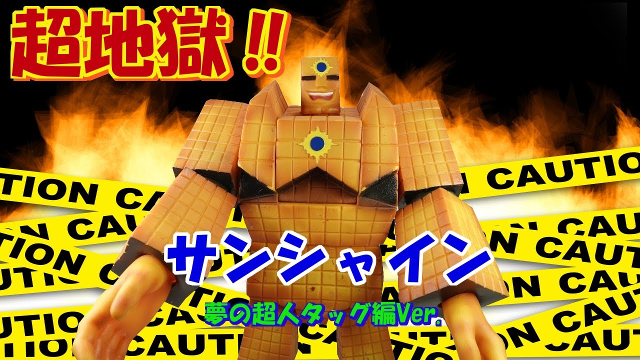 キン肉マンフィギュア サンシャイン夢の超人タッグ編Ver.の紹介です